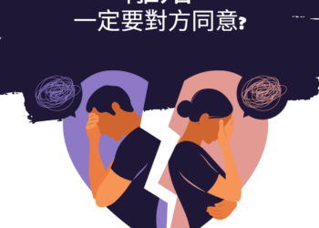 離婚迷思│對方唔同意，就離唔到婚?